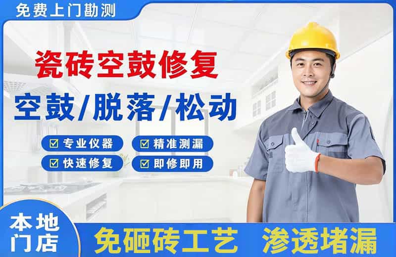 北泉瓷砖空鼓修复