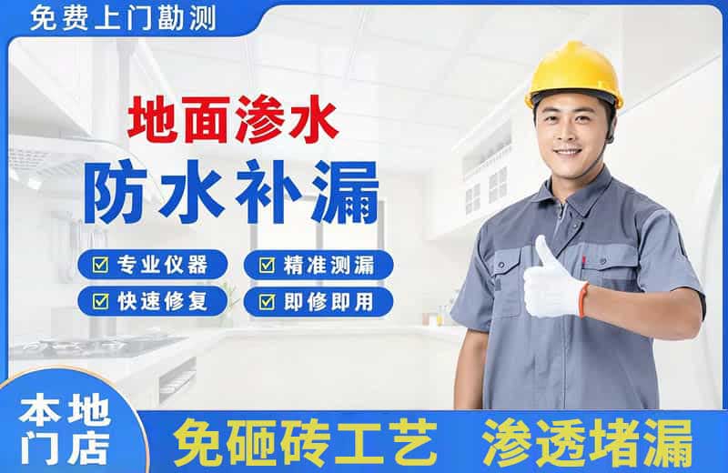 北泉地面渗水维修