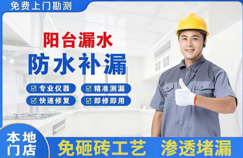 北泉阳台漏水维修