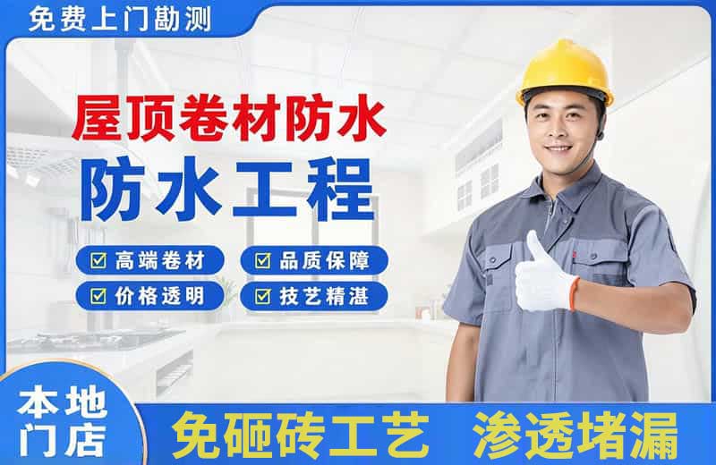 北泉屋顶卷材防水