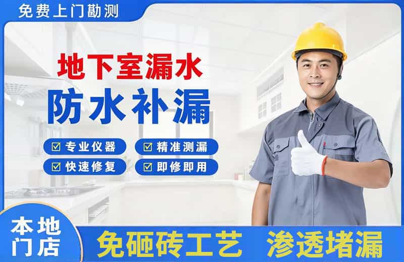 北泉地下室漏水维修
