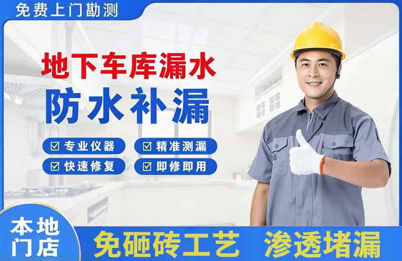 北泉地下车库漏水维修