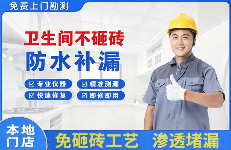 北泉卫生间不砸砖修补漏水